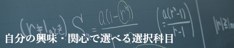 自分の興味・関心で選べる選択科目