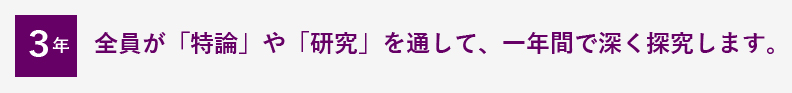 全員が「特論」や「研究」を通して、一年間で深く探究します。
