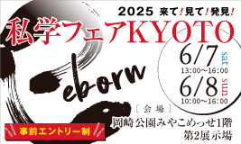 私学フェアKYOTO