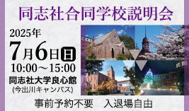 同志社合同学校説明会