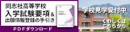 同志社高校学校案内・学校見学受付中