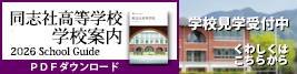 同志社高校学校案内・学校見学受付中