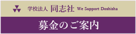 募金のご案内